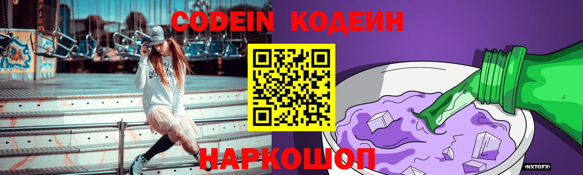 Codein напиток Lean (лин)  Вход с VPN  Россия 